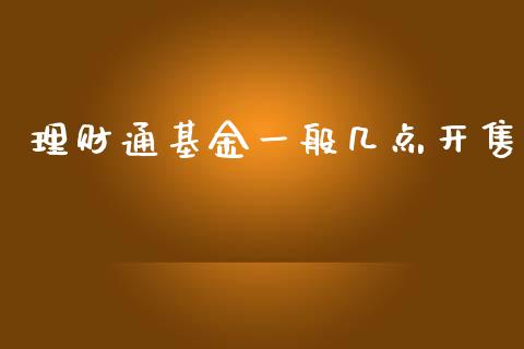 理财通基金一般几点开售_https://www.fsyjjx.cn_问财精选_第1张