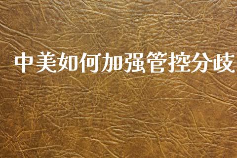 中美如何加强管控分歧_https://www.fsyjjx.cn_问财精选_第1张