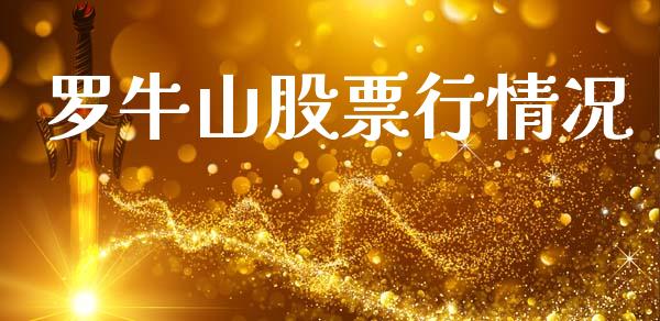 罗牛山股票行情况_https://www.fsyjjx.cn_股票指导_第1张