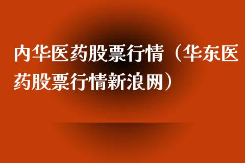 内华医药股票行情（华东医药股票行情新浪网）_https://www.fsyjjx.cn_股市分析_第1张