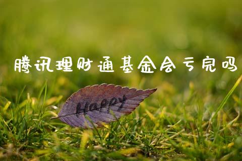 腾讯理财通基金会亏完吗_https://www.fsyjjx.cn_理财资讯_第1张