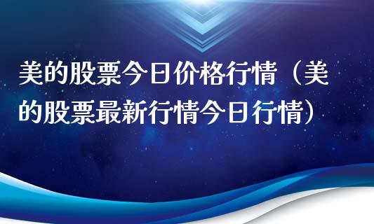 美的股票今日价格行情（美的股票最新行情今日行情）_https://www.fsyjjx.cn_股市分析_第1张