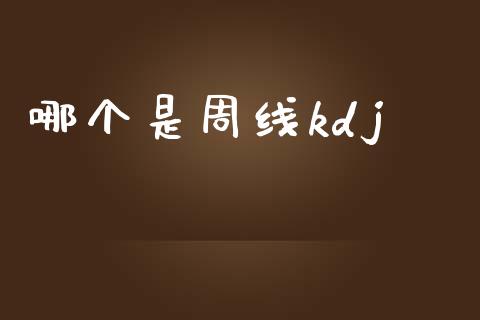哪个是周线kdj_https://www.fsyjjx.cn_股市分析_第1张