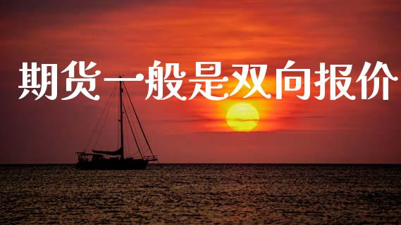 期货一般是双向报价_https://www.fsyjjx.cn_期货资讯_第1张