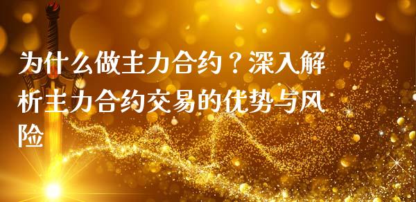 为什么做主力合约？深入解析主力合约交易的优势与风险_https://www.fsyjjx.cn_期货资讯_第1张
