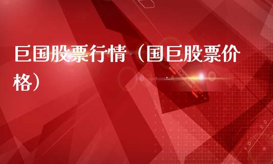 巨国股票行情（国巨股票价格）_https://www.fsyjjx.cn_股市分析_第1张