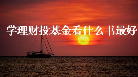 学理财投基金看什么书最好_https://www.fsyjjx.cn_理财资讯_第1张