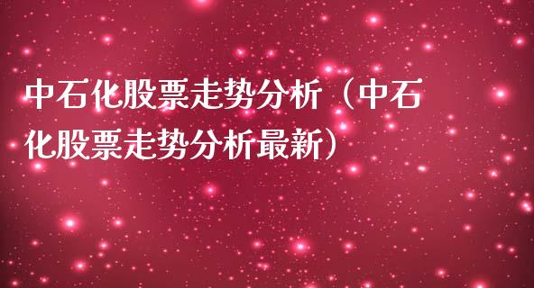 中石化股票走势分析（中石化股票走势分析最新）_https://www.fsyjjx.cn_股市分析_第1张