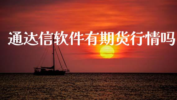 通达信软件有期货行情吗_https://www.fsyjjx.cn_期货资讯_第1张