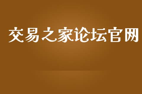 交易之家论坛官网_https://www.fsyjjx.cn_期货资讯_第1张