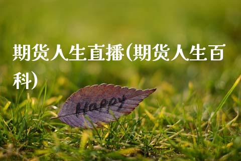 期货人生直播(期货人生百科)_https://www.fsyjjx.cn_期货资讯_第1张
