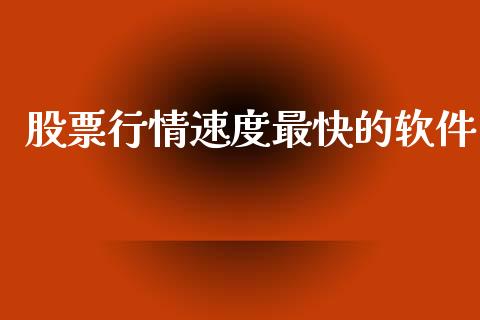 股票行情速度最快的软件_https://www.fsyjjx.cn_股票指导_第1张