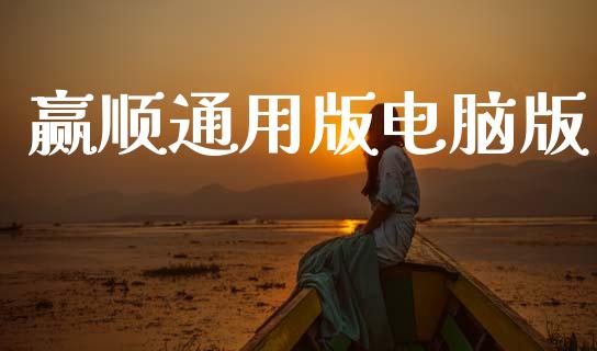赢顺通用版电脑版_https://www.fsyjjx.cn_期货研报_第1张