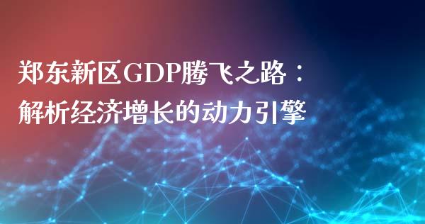 郑东新区GDP腾飞之路：解析经济增长的动力引擎_https://www.fsyjjx.cn_期货资讯_第1张