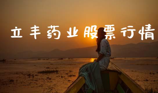 立丰药业股票行情_https://www.fsyjjx.cn_股市分析_第1张