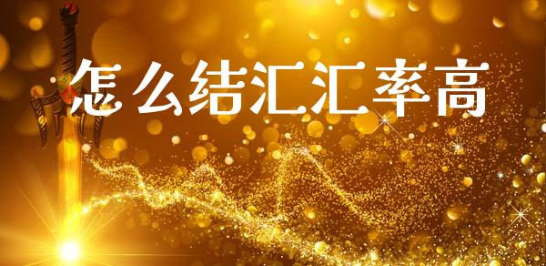 怎么结汇汇率高_https://www.fsyjjx.cn_期货在线_第1张