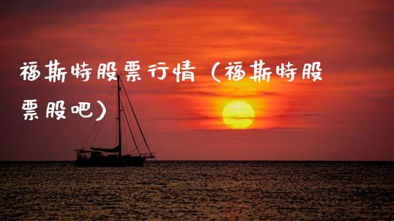 福斯特股票行情（福斯特股票股吧）_https://www.fsyjjx.cn_股票指导_第1张