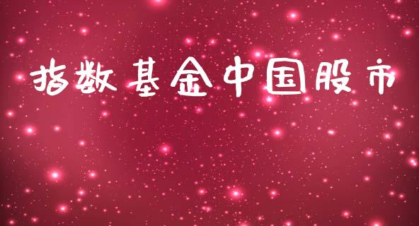 指数基金中国股市_https://www.fsyjjx.cn_理财资讯_第1张
