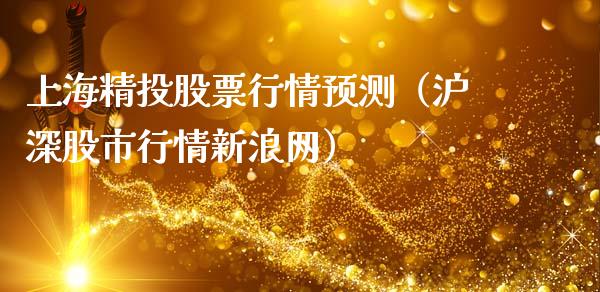 上海精投股票行情预测（沪深股市行情新浪网）_https://www.fsyjjx.cn_股票指导_第1张