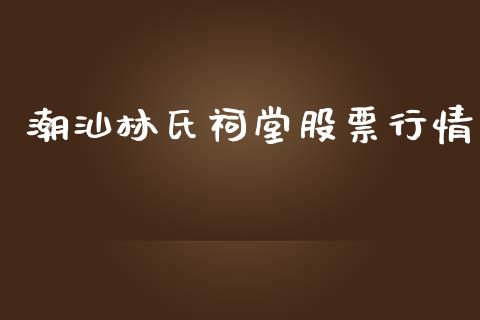 潮汕林氏祠堂股票行情_https://www.fsyjjx.cn_股指期货_第1张