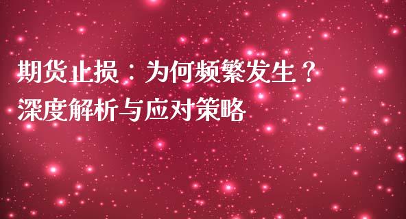 期货止损：为何频繁发生？深度解析与应对策略_https://www.fsyjjx.cn_理财资讯_第1张