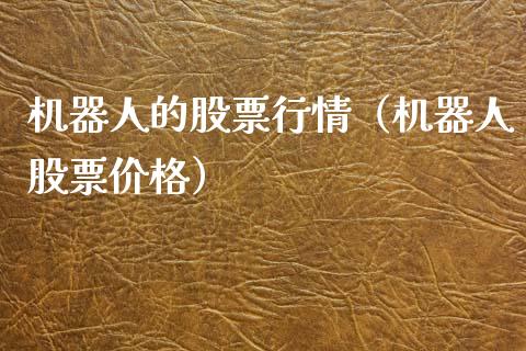 机器人的股票行情（机器人股票价格）_https://www.fsyjjx.cn_股指期货_第1张