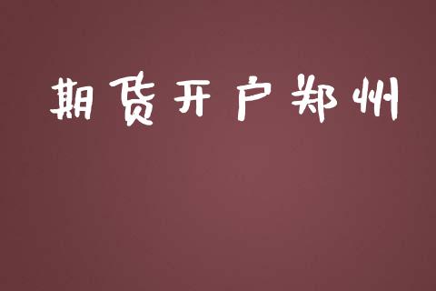期货开户郑州_https://www.fsyjjx.cn_股票指导_第1张