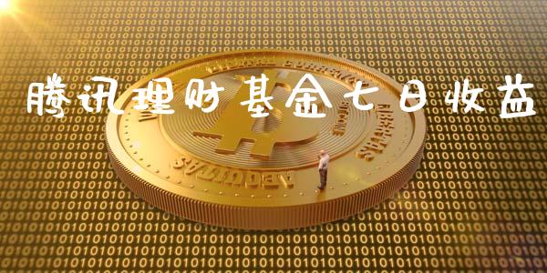 腾讯理财基金七日收益_https://www.fsyjjx.cn_问财精选_第1张