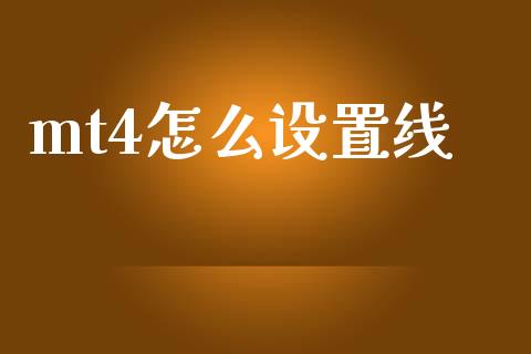 mt4怎么设置线_https://www.fsyjjx.cn_理财资讯_第1张