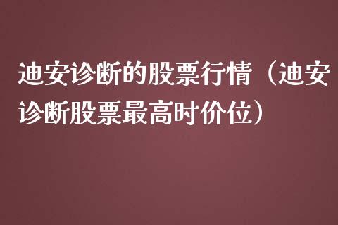 迪安诊断的股票行情（迪安诊断股票最高时价位）_https://www.fsyjjx.cn_股票指导_第1张