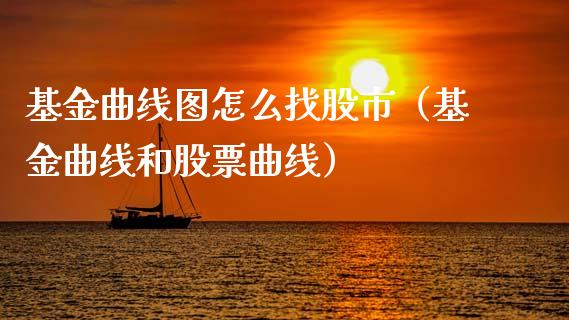 基金曲线图怎么找股市（基金曲线和股票曲线）_https://www.fsyjjx.cn_理财资讯_第1张