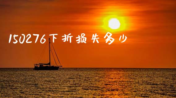 150276下折损失多少_https://www.fsyjjx.cn_股指期货_第1张