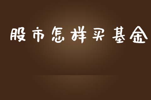 股市怎样买基金_https://www.fsyjjx.cn_理财资讯_第1张