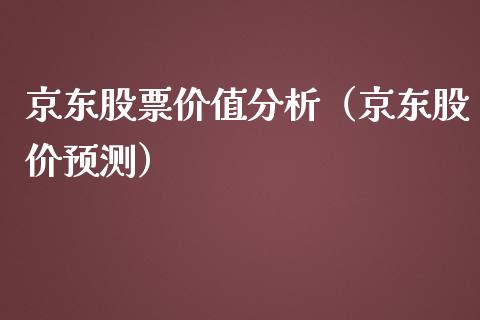 京东股票价值分析（京东股价预测）_https://www.fsyjjx.cn_股市分析_第1张