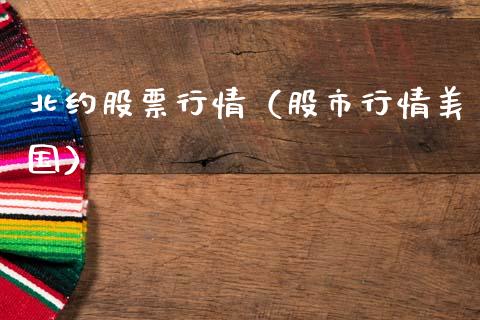 北约股票行情（股市行情美国）_https://www.fsyjjx.cn_股市分析_第1张