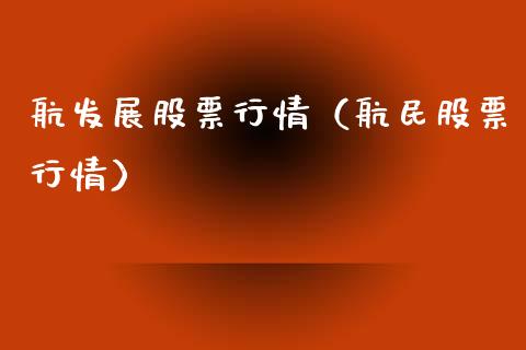航发展股票行情（航民股票行情）_https://www.fsyjjx.cn_股市分析_第1张