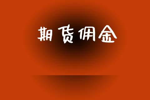 期货佣金_https://www.fsyjjx.cn_期货研报_第1张