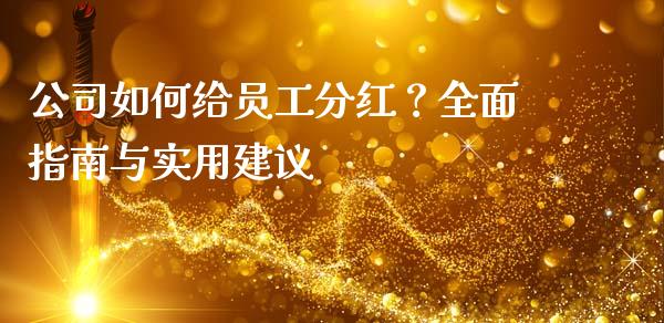 公司如何给员工分红？全面指南与实用建议_https://www.fsyjjx.cn_股市分析_第1张