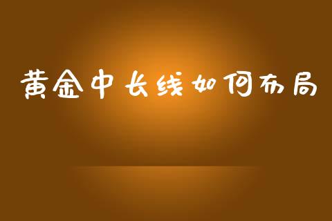 黄金中长线如何布局_https://www.fsyjjx.cn_股市分析_第1张