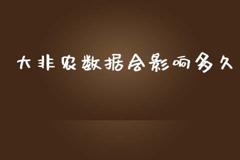 大非农数据会影响多久_https://www.fsyjjx.cn_问财精选_第1张