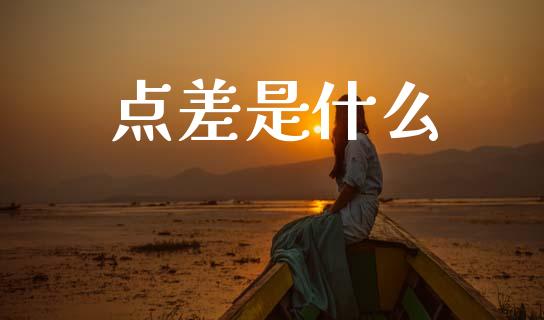 点差是什么_https://www.fsyjjx.cn_问财精选_第1张