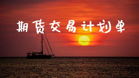 期货交易计划单_https://www.fsyjjx.cn_股指期货_第1张