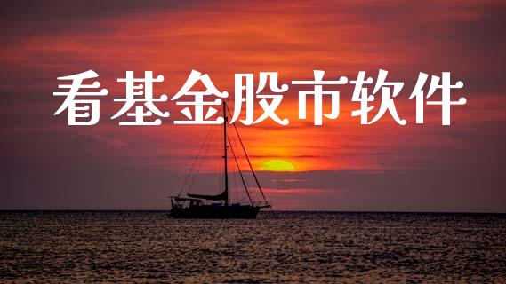 看基金股市软件_https://www.fsyjjx.cn_理财资讯_第1张