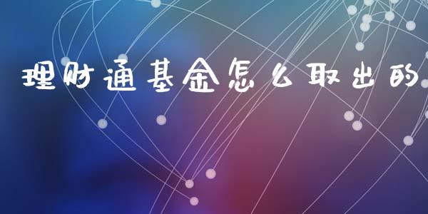 理财通基金怎么取出的_https://www.fsyjjx.cn_问财精选_第1张