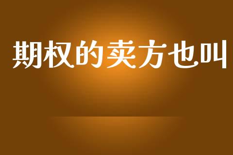 期权的卖方也叫_https://www.fsyjjx.cn_股市分析_第1张