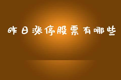 昨日涨停股票有哪些_https://www.fsyjjx.cn_股指期货_第1张