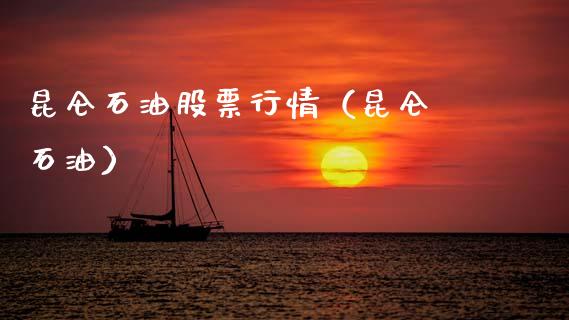 昆仑石油股票行情（昆仑 石油）_https://www.fsyjjx.cn_股指期货_第1张