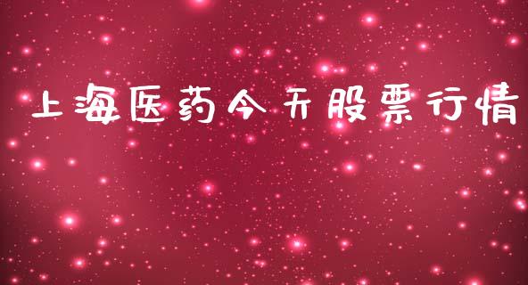 上海医药今天股票行情_https://www.fsyjjx.cn_股票指导_第1张