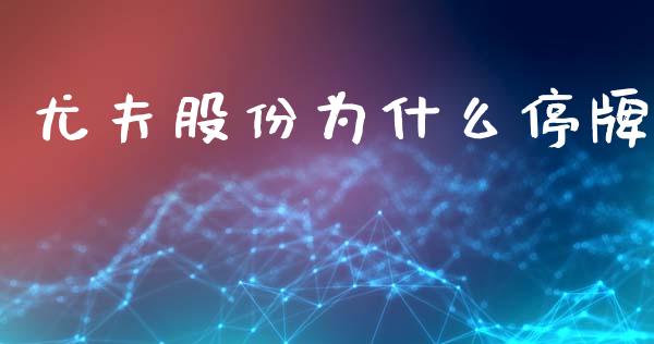 尤夫股份为什么停牌_https://www.fsyjjx.cn_期货资讯_第1张