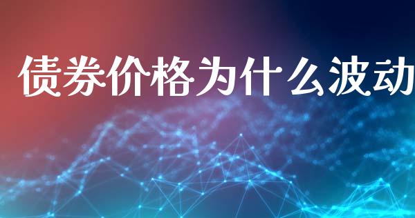 债券价格为什么波动_https://www.fsyjjx.cn_期货在线_第1张